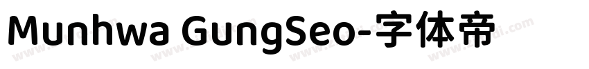 Munhwa GungSeo字体转换